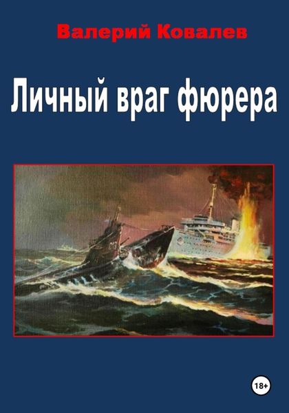 Обложка книги  «Личный враг фюрера»