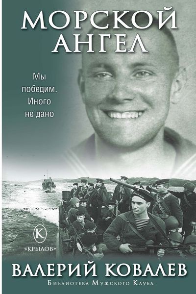 Обложка книги  «Морской ангел»