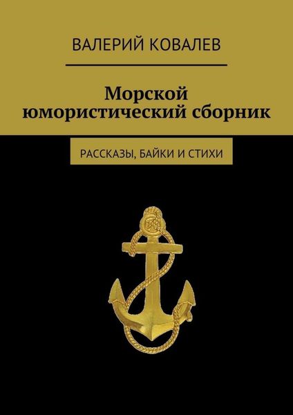 Обложка книги  «Морской юмористический сборник»