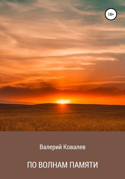 Обложка книги  «По волнам памяти»