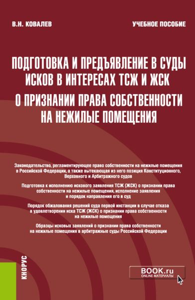 Обложка книги  «Подготовка и предъявление в суды исков в интересах ТСЖ и ЖСК о признании права собственности на нежилые помещения. (Бакалавриат, Магистратура). Учебное пособие.»