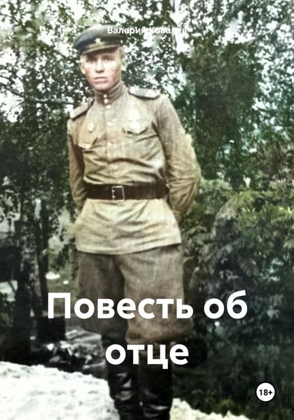 Обложка книги  «Повесть об отце»