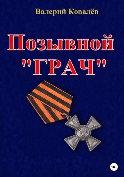 Обложка книги  «Позывной «Грач»»