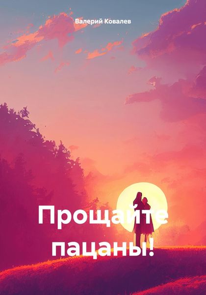 Обложка книги  «Прощайте пацаны!»