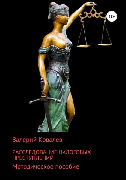 Обложка книги  «Расследование налоговых преступлений»