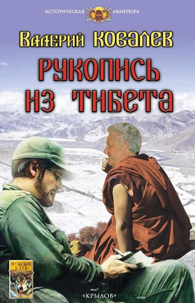 Обложка книги «Рукопись из Тибета»