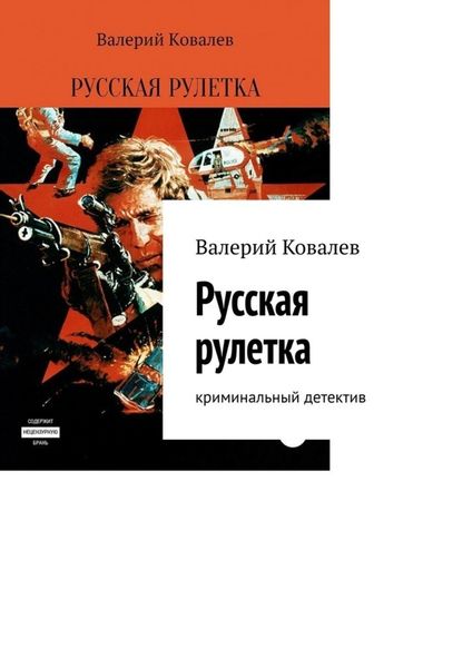 Обложка книги  «Русская рулетка. Криминальный детектив»