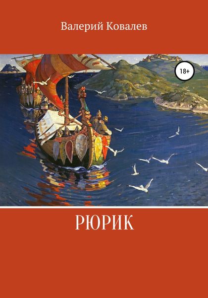 Обложка книги  «Рюрик»