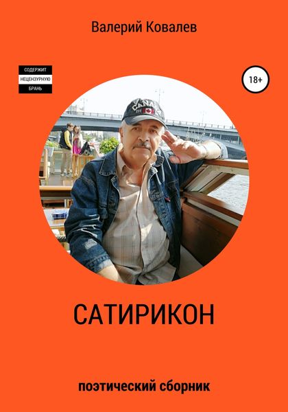 Обложка книги  «Сатирикон»