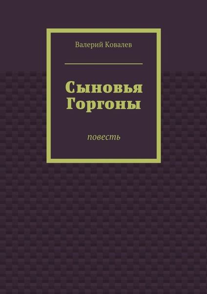 Обложка книги  «Сыновья Горгоны»