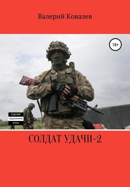 Обложка книги  «Солдат удачи – 2»