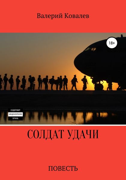 Обложка книги  «Солдат удачи»