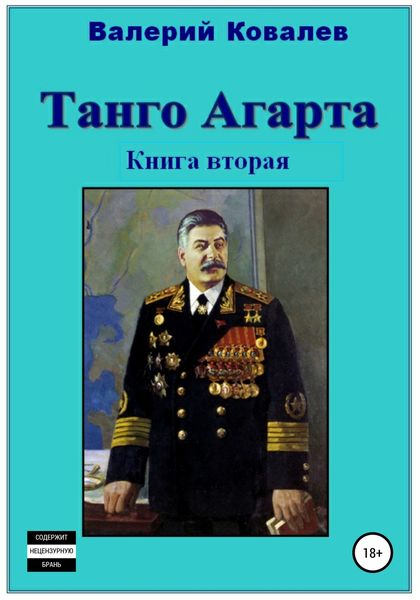Обложка книги  «Танго Агарта. Часть 2. Клон»