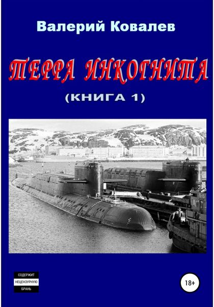 Обложка книги  «Терра инкогнита. Книга 1-я»