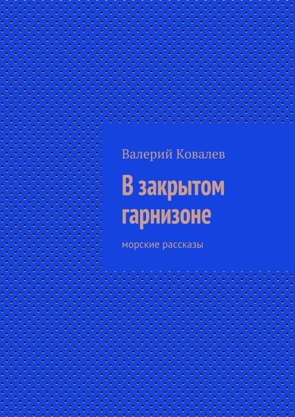 Обложка книги  «В закрытом гарнизоне»