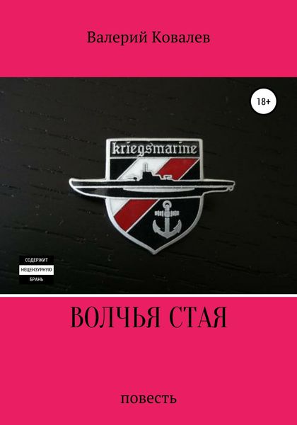 Обложка книги  «Волчья стая. Повесть»