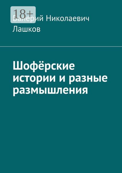 Обложка книги  «Шофёрские истории и разные размышления»
