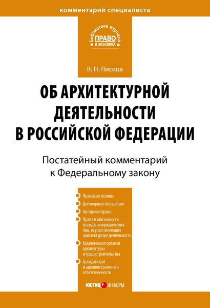 Обложка книги  «Комментарий к Федеральному закону «Об архитектурной деятельности в Российской Федерации» (постатейный)»