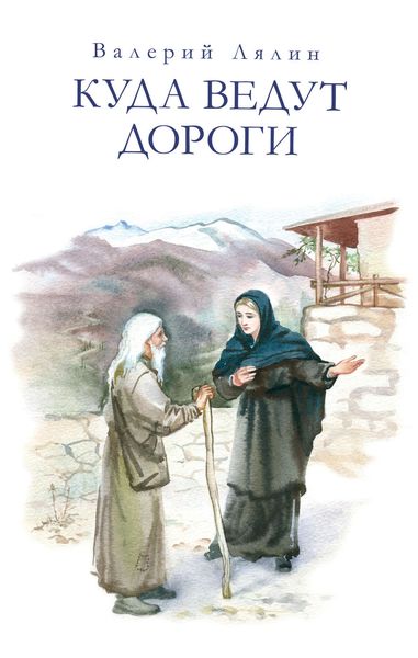 Обложка книги  «Куда ведут дороги»