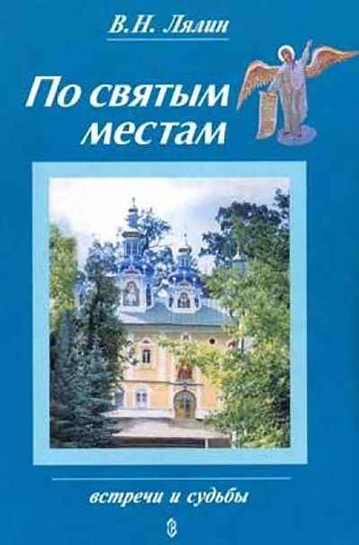 Обложка книги  «По святым местам»