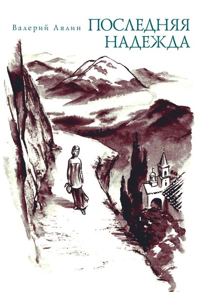 Обложка книги  «Последняя надежда»