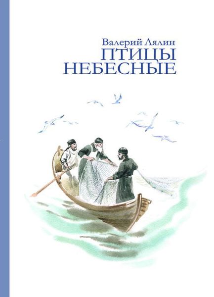 Обложка книги  «Птицы небесные»