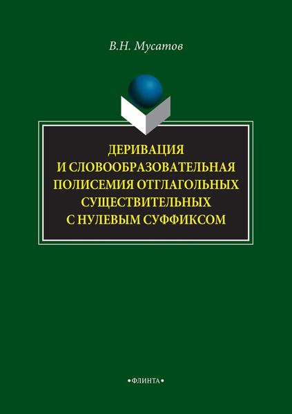 Обложка книги «Деривация и словообразовательная полисемия отглагольных существительных с нулевым суффиксом»