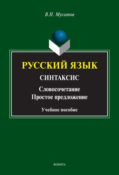 Обложка книги «Русский язык. Синтаксис. (Словосочетание. Простое предложение)»