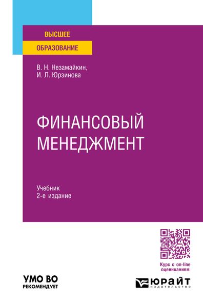 Обложка книги  «Финансовый менеджмент 2-е изд., пер. и доп. Учебник для вузов»