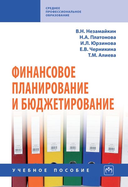 Обложка книги  «Финансовое планирование и бюджетирование: Учебное пособие»