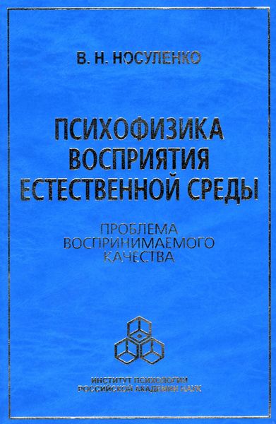 Обложка книги «Психофизика восприятия естественной среды. Проблема воспринимаемого качества»