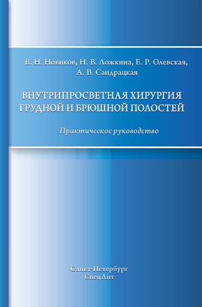 Обложка книги  «Внутрипросветная хирургия грудной и брюшной полостей. Практическое руководство»