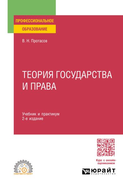 Обложка книги  «Теория государства и права 2-е изд. Учебник и практикум для СПО»
