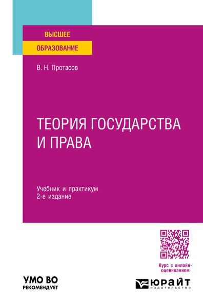 Обложка книги  «Теория государства и права 2-е изд. Учебник и практикум для вузов»