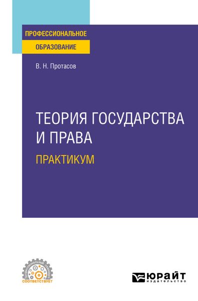 Обложка книги «Теория государства и права. Практикум. Учебное пособие для СПО»