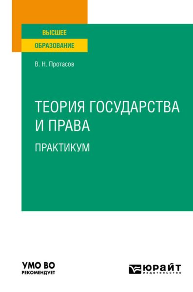 Обложка книги «Теория государства и права. Практикум. Учебное пособие для вузов»