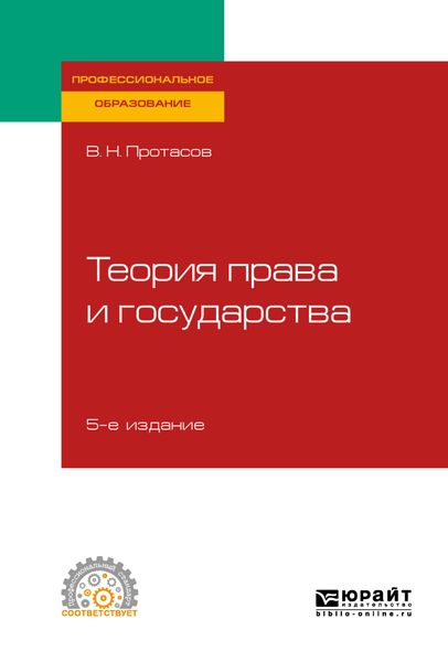 Обложка книги «Теория права и государства 5-е изд., пер. и доп. Учебное пособие для СПО»