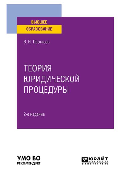 Обложка книги «Теория юридической процедуры 2-е изд. Учебное пособие для вузов»