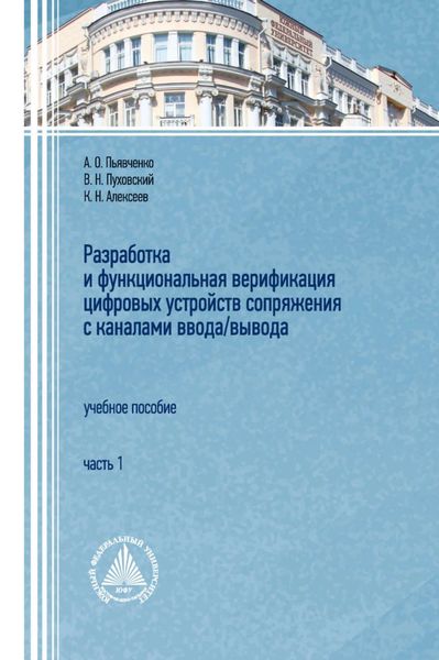 Обложка книги «Разработка и функциональная верификация цифровых устройств сопряжения с каналами ввода/вывода. Часть 1»