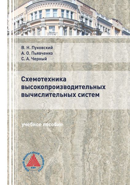 Обложка книги «Схемотехника высокопроизводительных вычислительных систем»