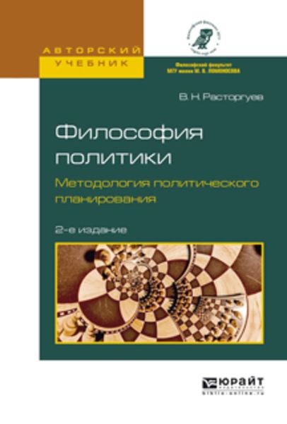 Обложка книги  «Философия политики. Методология политического планирования 2-е изд., испр. и доп. Учебное пособие для бакалавриата и магистратуры»