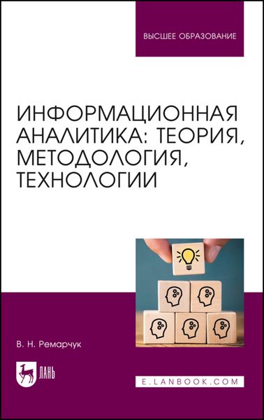 Обложка книги «Информационная аналитика: теория, методология, технологии»