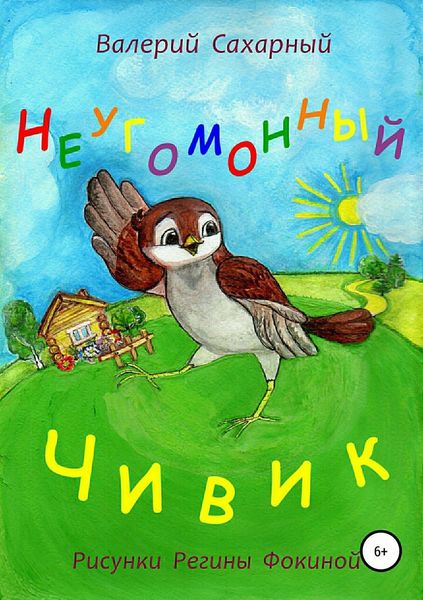 Обложка книги «Неугомонный Чивик»