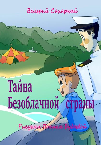Обложка книги «Тайна Безоблачной страны»
