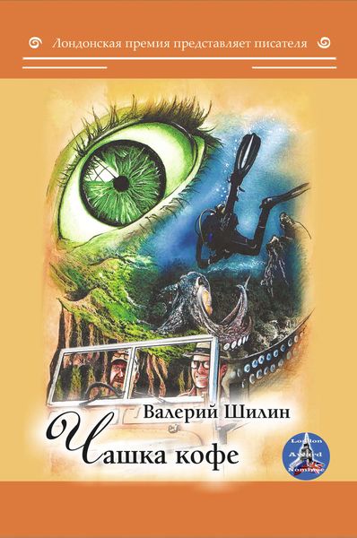 Обложка книги  «Чашка кофе»