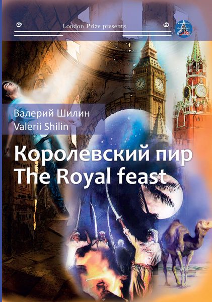 Обложка книги  «Королевский пир / Royal feast»