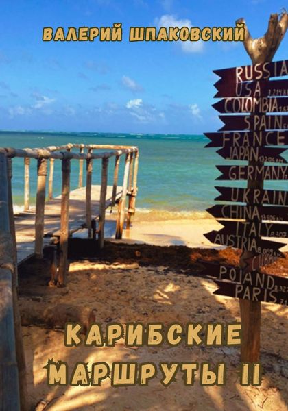Обложка книги «Карибские маршруты II»