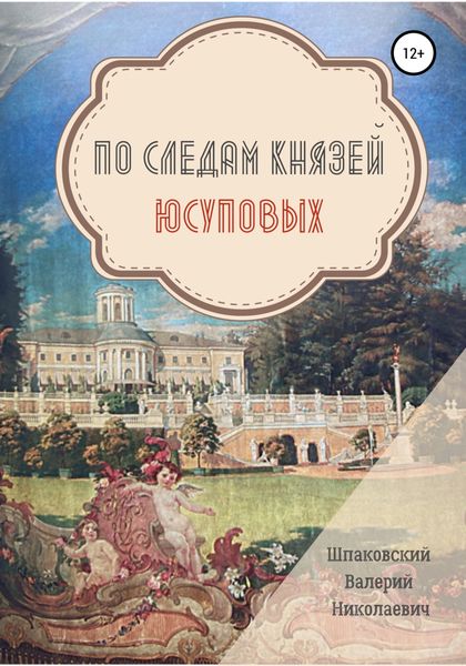 Обложка книги «По следам Князей Юсуповых»