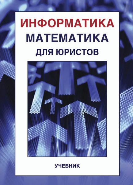 Обложка книги «Информатика и математика для юристов»