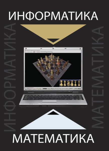 Обложка книги «Информатика и математика»